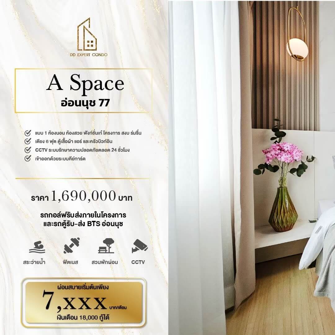 คอนโดมือสอง อ่อนนุช เอ สเปซ สุขุมวิท 77