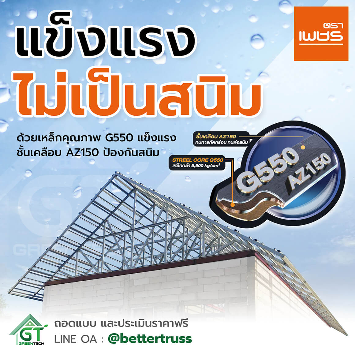 โครงทรัส ตราเพชร แข็งแรง ไม่เป็นสนิม