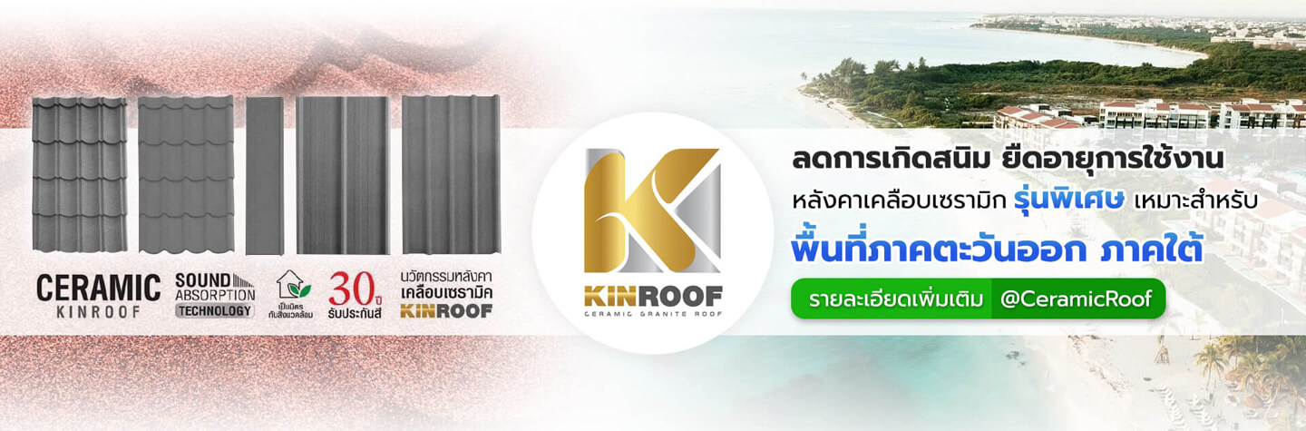 หลังคาเหล็กเคลือบเซรามิก Kinroof