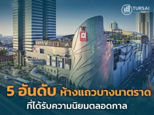 ห้างสรรพสินค้าเซ็นทรัลซิต้ิ บางนา