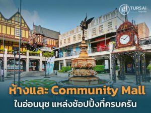 community mall แถวอ่อนนุช