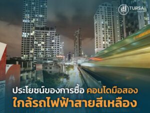 คอนโดมือสอง ใกล้รถไฟฟ้าสายสีเหลือง