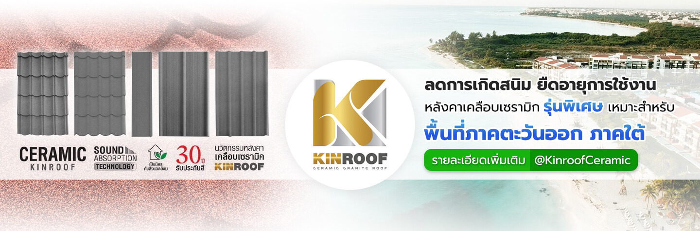 หลังคาเหล็กเคลือบเซรามิก