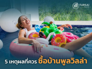 5 เหตุผลที่ควร ซื้อบ้านพูลวิลล่า