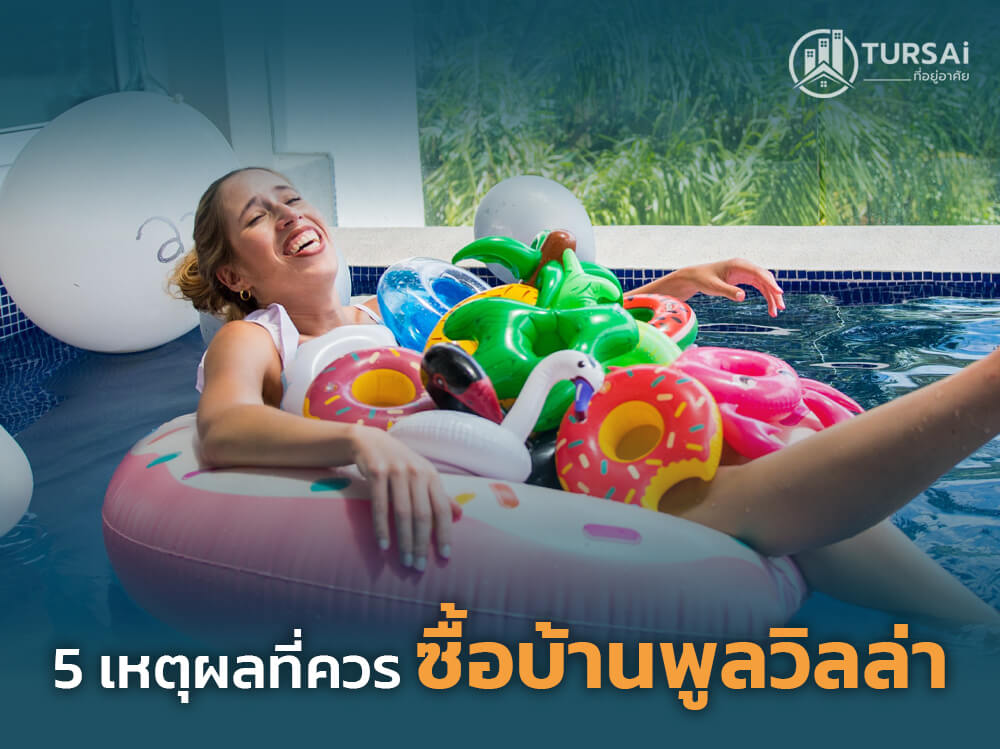 5 เหตุผลที่ควร ซื้อบ้านพูลวิลล่า